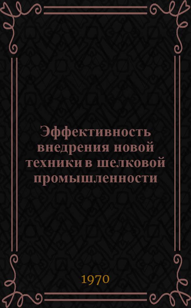 Эффективность внедрения новой техники в шелковой промышленности : Обзор