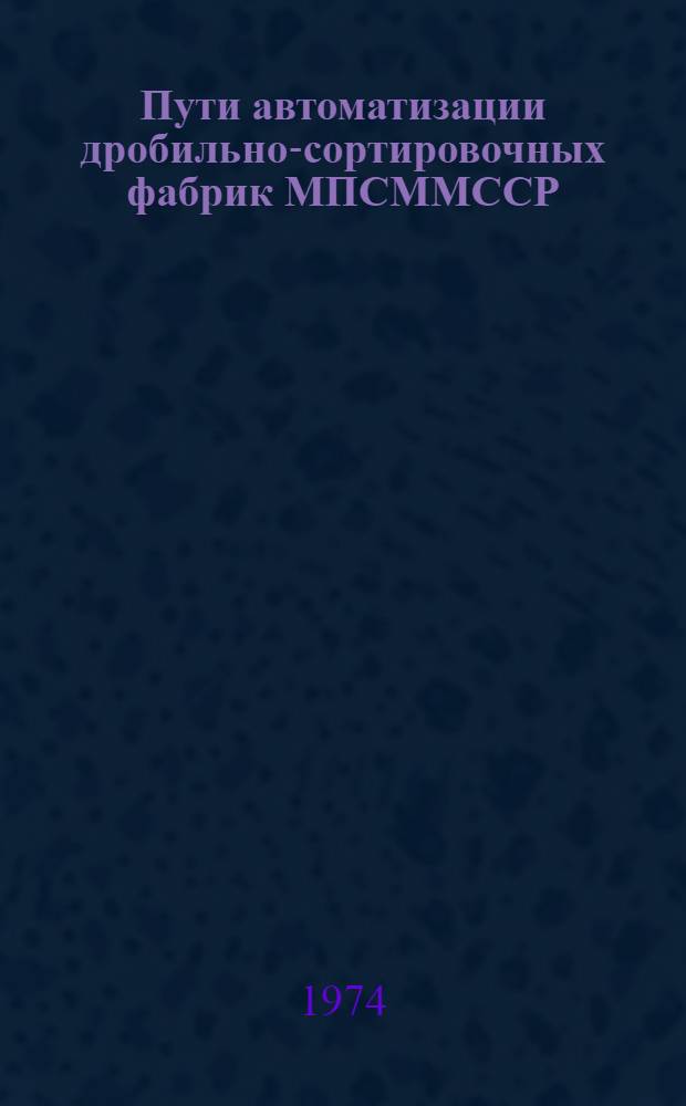 Пути автоматизации дробильно-сортировочных фабрик МПСММССР : Обзор