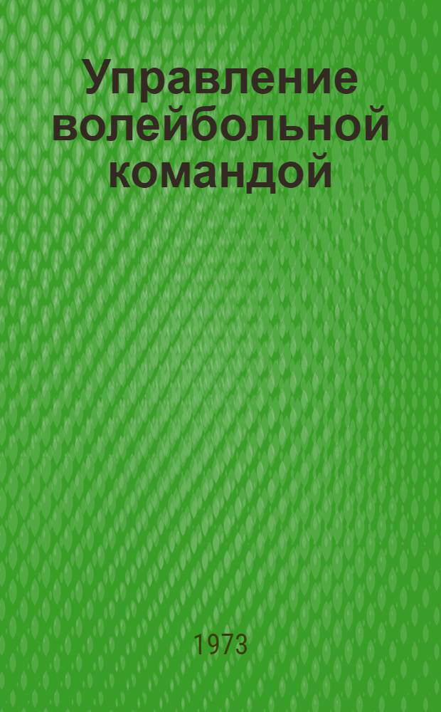 Управление волейбольной командой : (Метод. рекомендации)