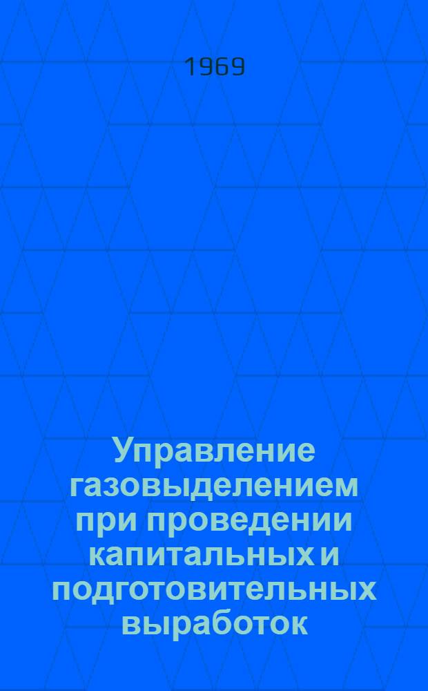 Управление газовыделением при проведении капитальных и подготовительных выработок