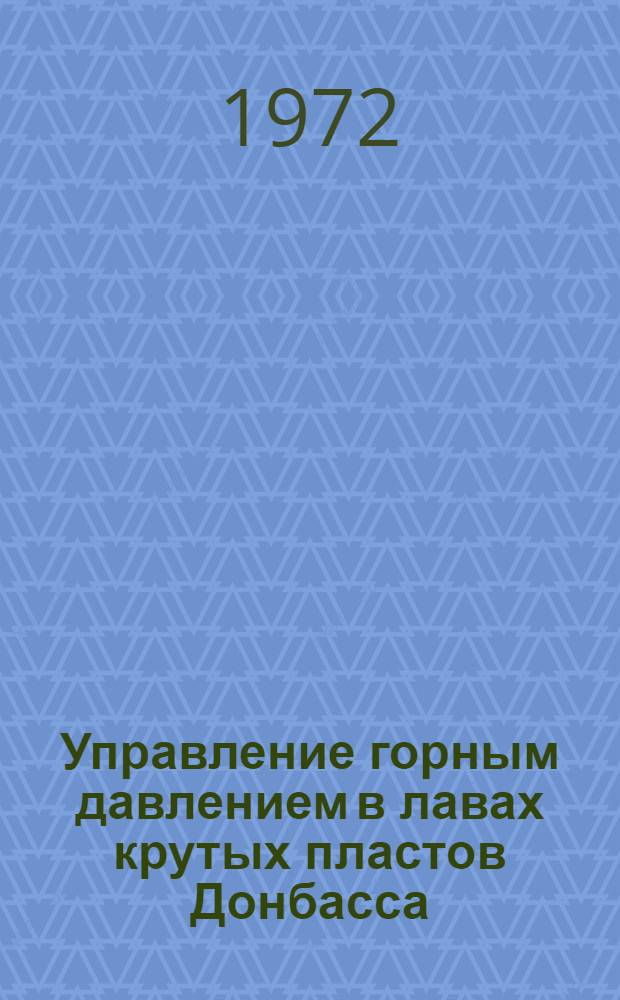 Управление горным давлением в лавах крутых пластов Донбасса