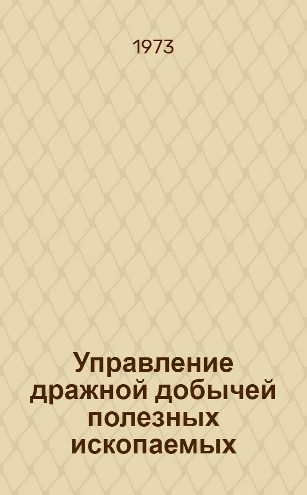 Управление дражной добычей полезных ископаемых : Сборник статей