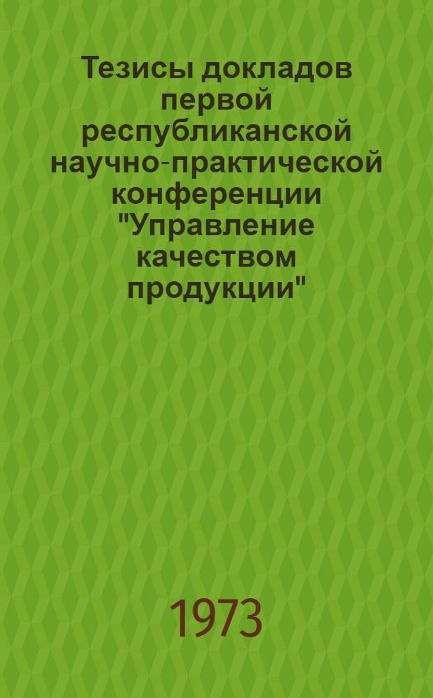 Тезисы докладов первой республиканской научно-практической конференции "Управление качеством продукции"