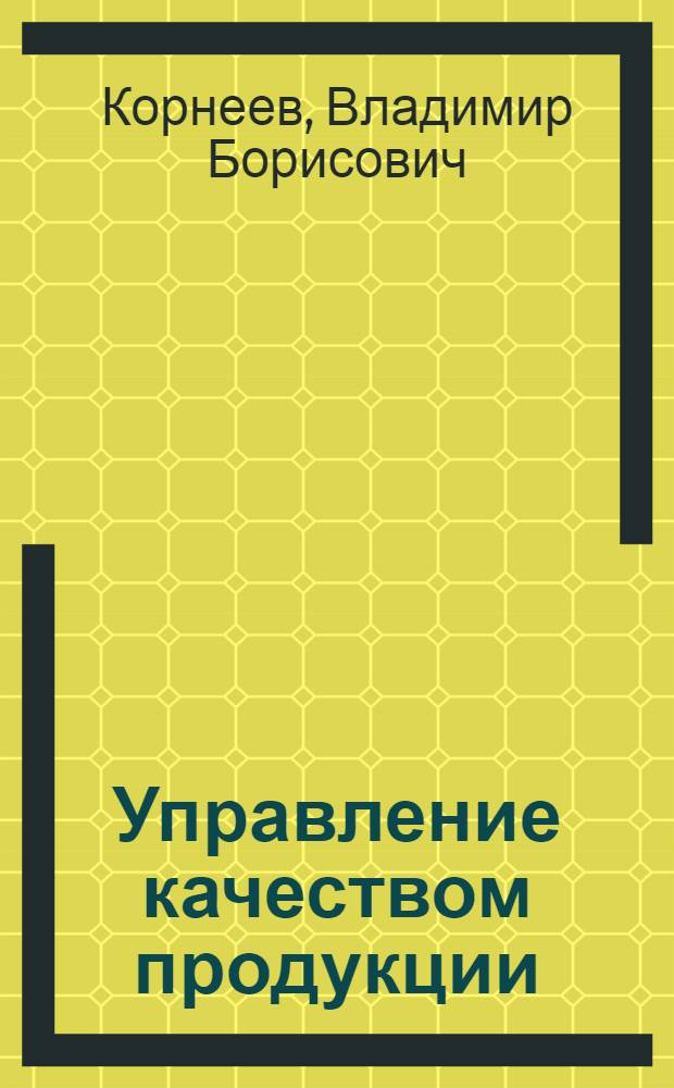 Управление качеством продукции : Метод. рекомендации руководящим работникам и специалистам предприятий отрасли