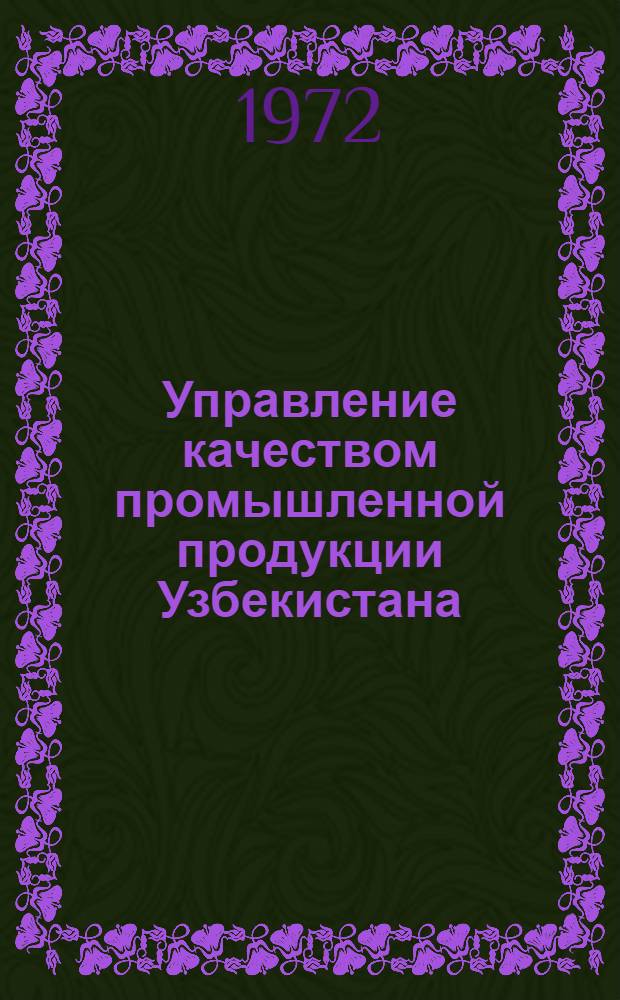 Управление качеством промышленной продукции Узбекистана : Сборник статей