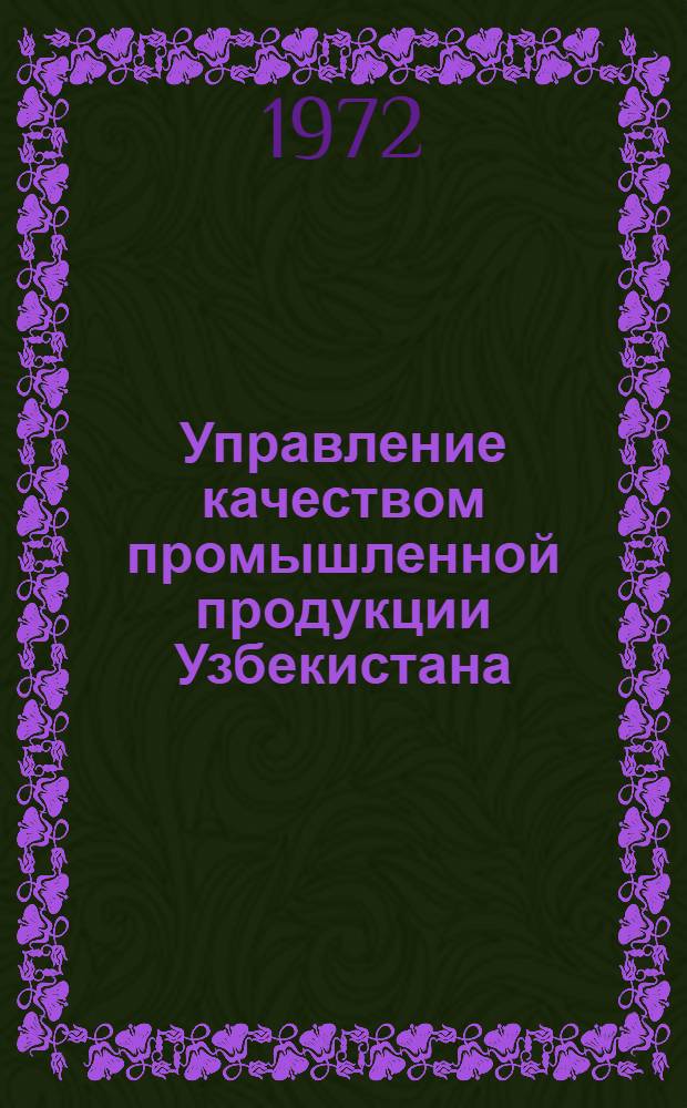 Управление качеством промышленной продукции Узбекистана : Сборник статей