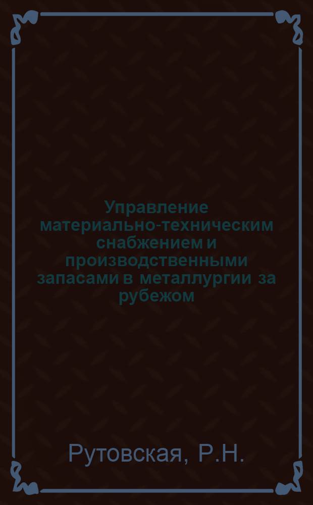 Управление материально-техническим снабжением и производственными запасами в металлургии за рубежом : Обзор