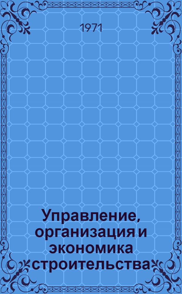 Управление, организация и экономика строительства : Сборник статей