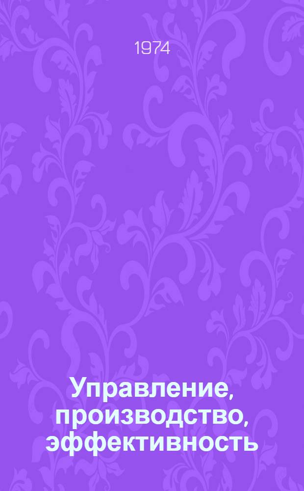 Управление, производство, эффективность : Сборник статей