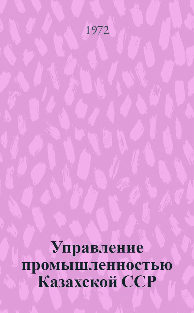 Управление промышленностью Казахской ССР : Гос.-правовые проблемы