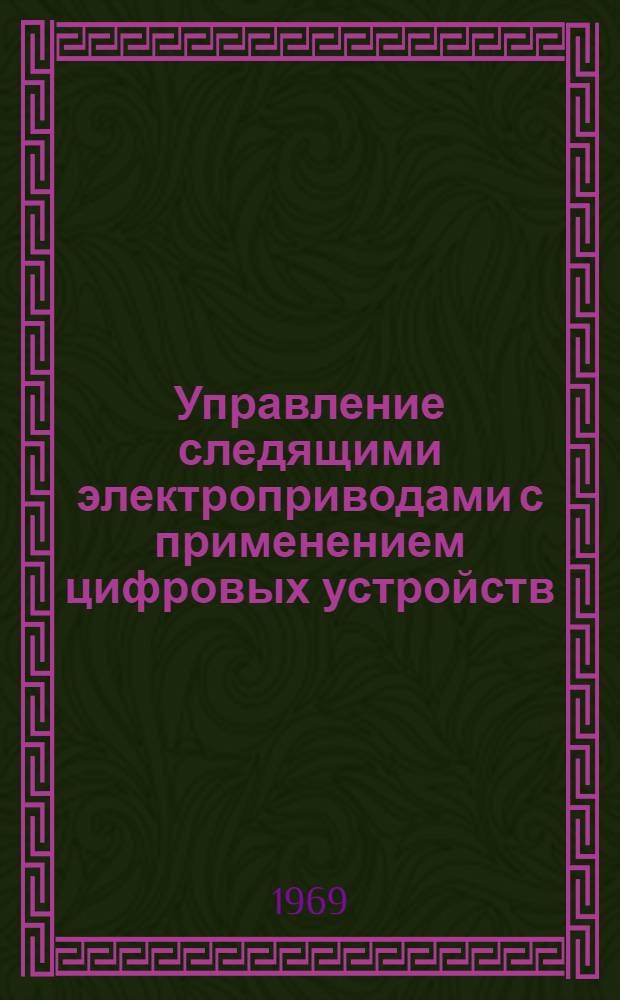 Управление следящими электроприводами с применением цифровых устройств