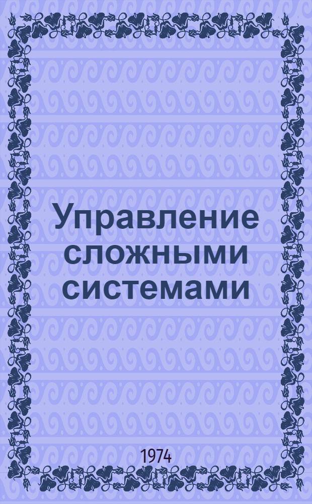 Управление сложными системами : Сборник статей