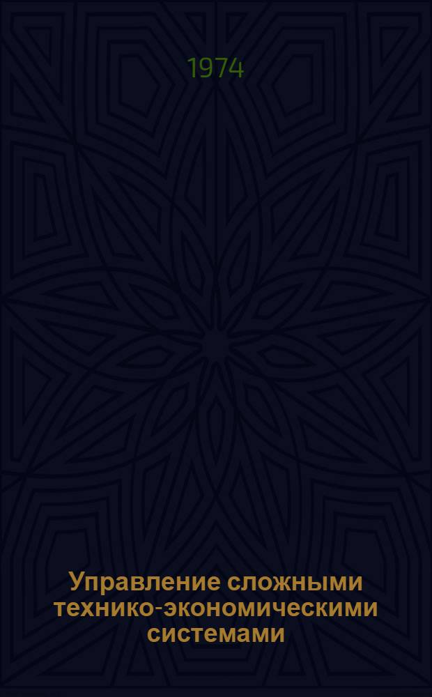 Управление сложными технико-экономическими системами : Сборник статей