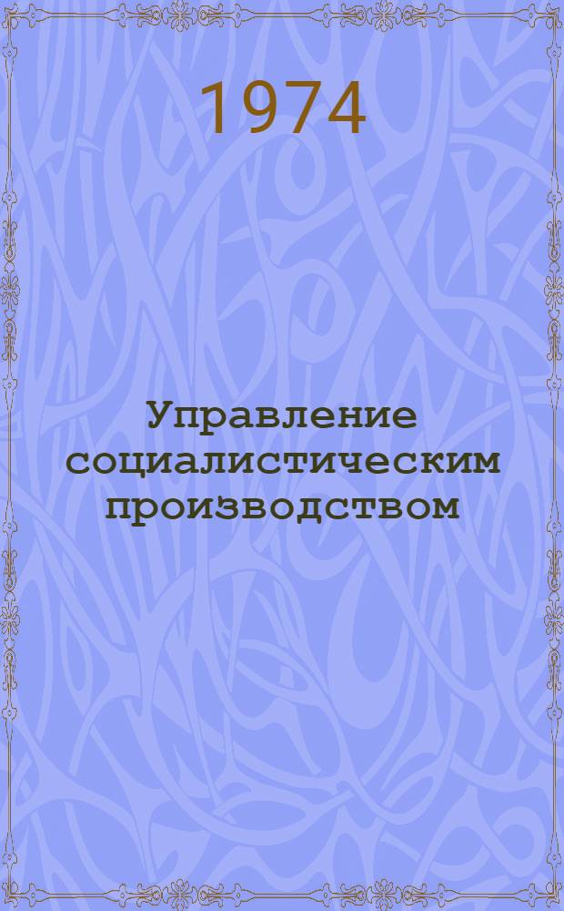 Управление социалистическим производством : Вопросы теории и практики