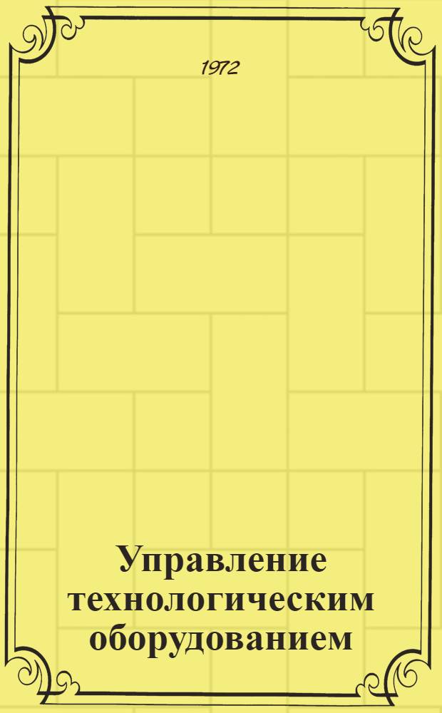 Управление технологическим оборудованием : Автоматизация прокатных станов : Сборник статей