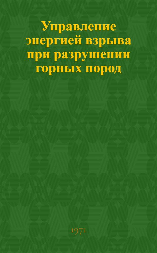 Управление энергией взрыва при разрушении горных пород