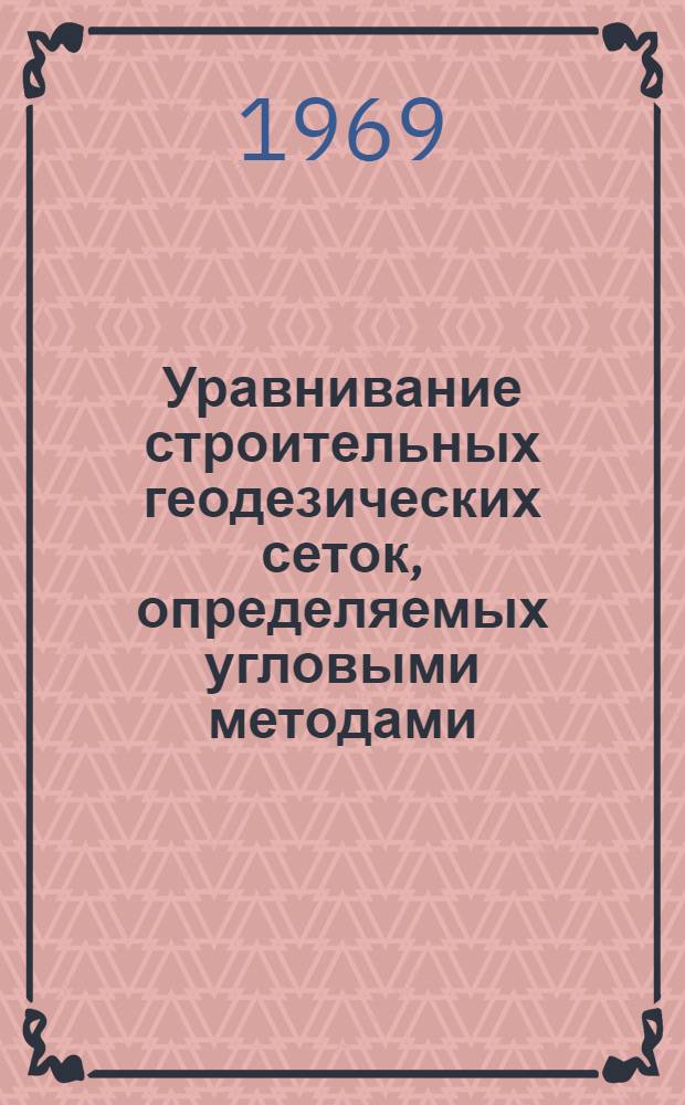 Уравнивание строительных геодезических сеток, определяемых угловыми методами