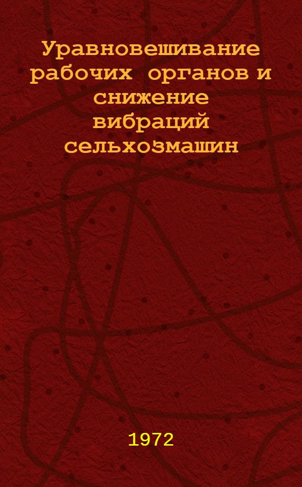Уравновешивание рабочих органов и снижение вибраций сельхозмашин : Сборник статей
