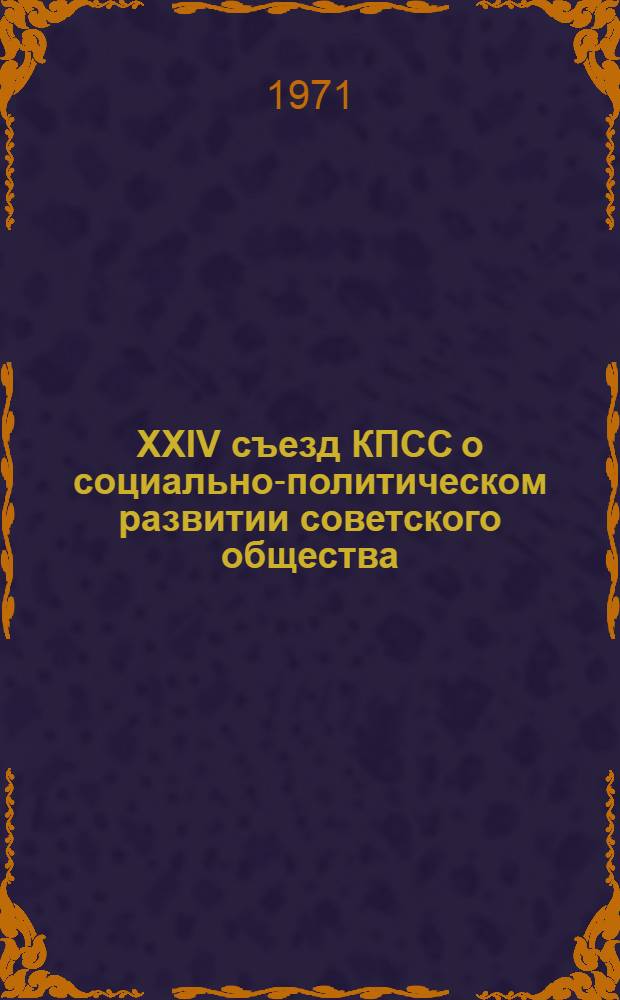 XXIV съезд КПСС о социально-политическом развитии советского общества