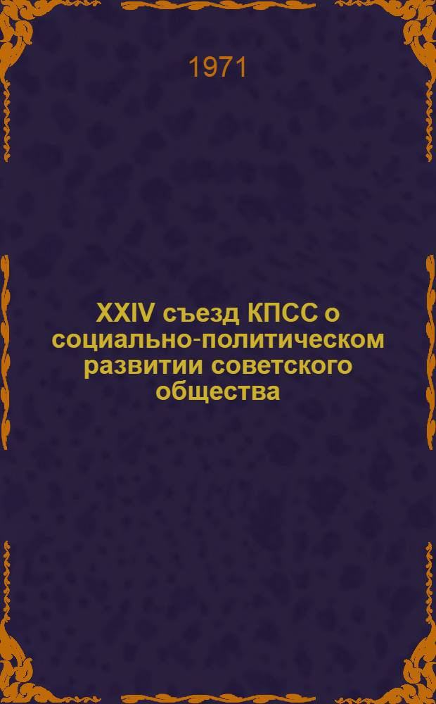 XXIV съезд КПСС о социально-политическом развитии советского общества