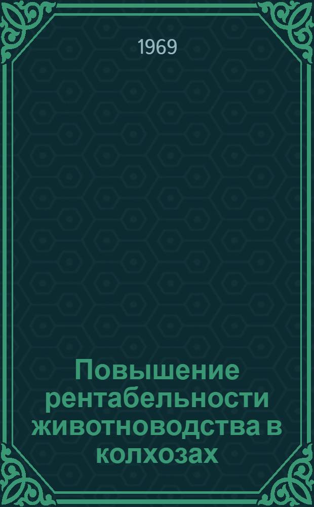 Повышение рентабельности животноводства в колхозах