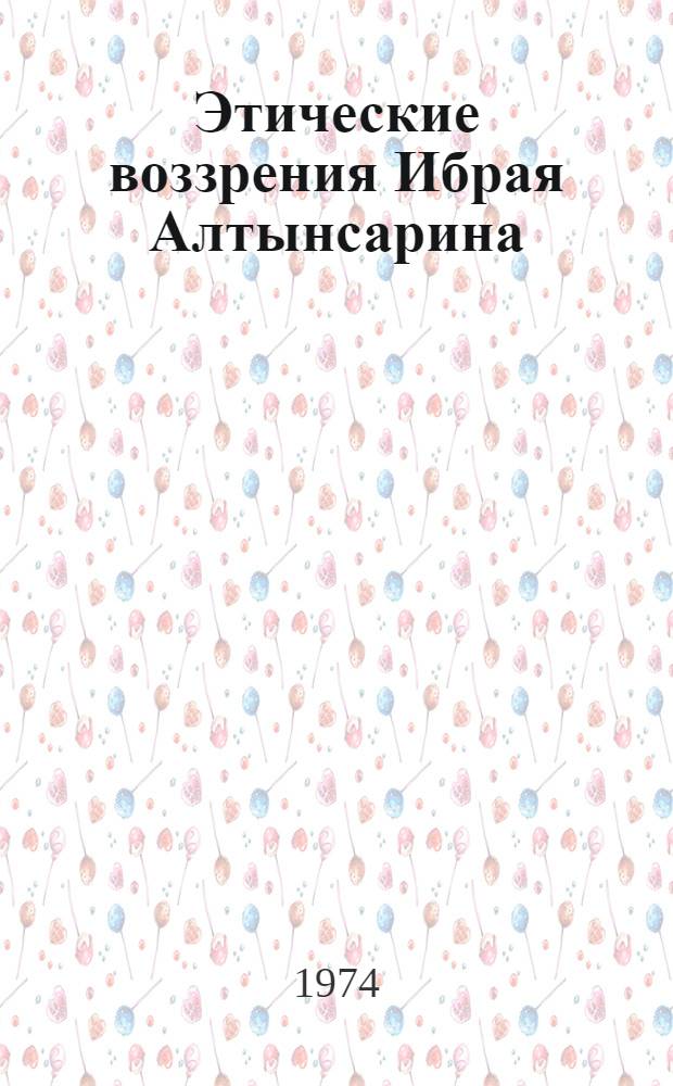 Этические воззрения Ибрая Алтынсарина