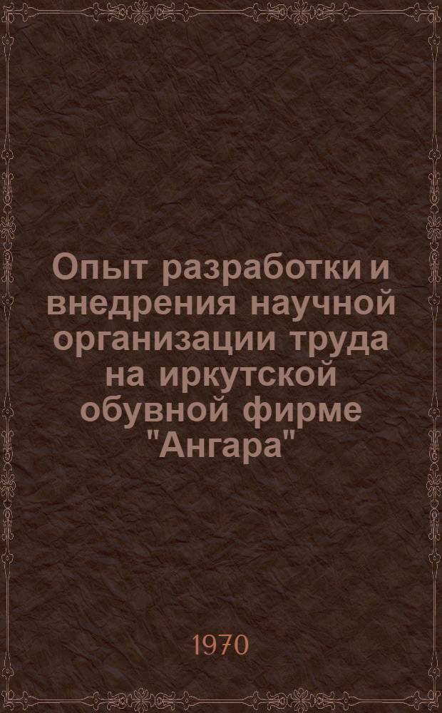 Опыт разработки и внедрения научной организации труда на иркутской обувной фирме "Ангара" : Обзор