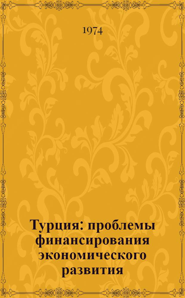Турция: проблемы финансирования экономического развития