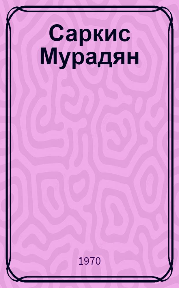 Саркис Мурадян