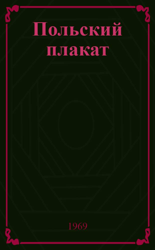 Польский плакат : Ист. очерк