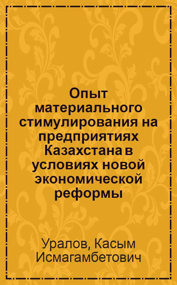 Опыт материального стимулирования на предприятиях Казахстана в условиях новой экономической реформы : (Аналит. обзор)