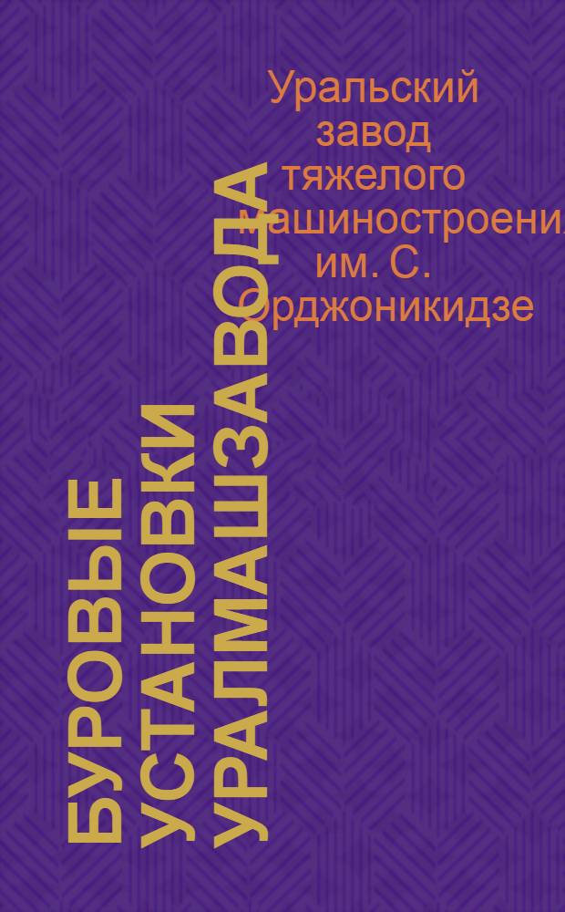 Буровые установки Уралмашзавода : Сборник статей
