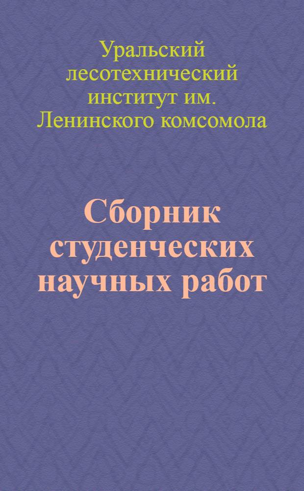 Сборник студенческих научных работ