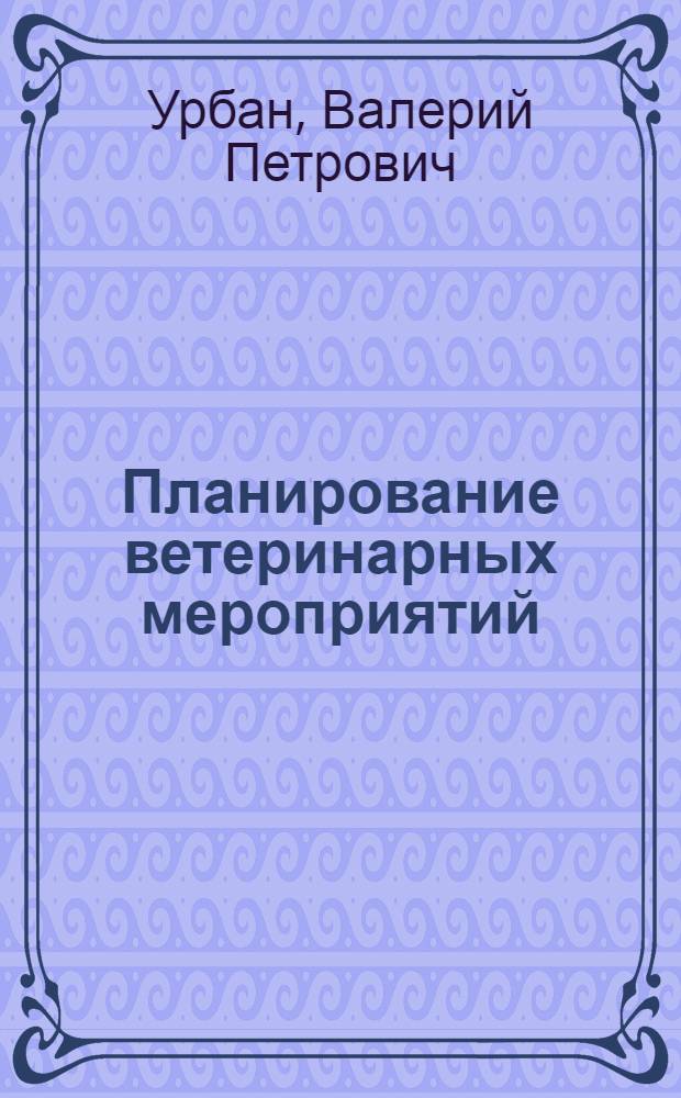 Планирование ветеринарных мероприятий