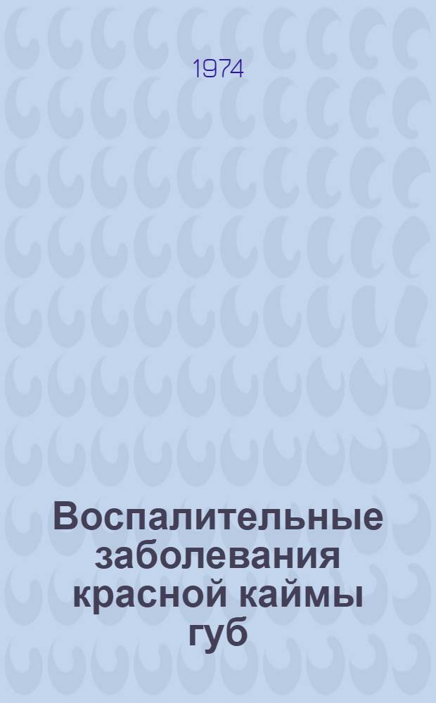 Воспалительные заболевания красной каймы губ