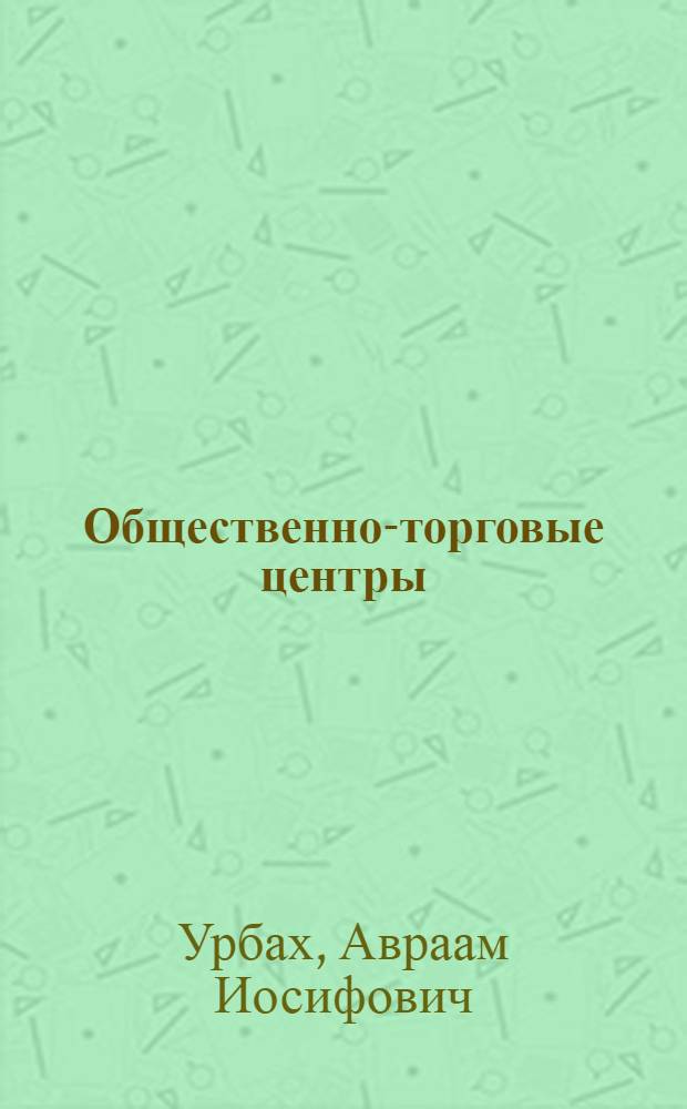 Общественно-торговые центры : (Обзор)