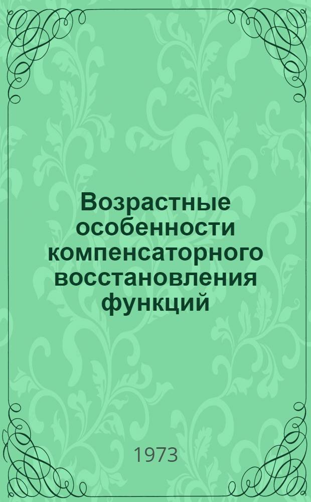 Возрастные особенности компенсаторного восстановления функций