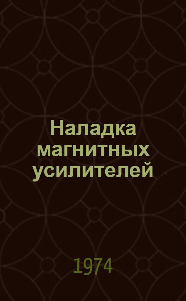 Наладка магнитных усилителей