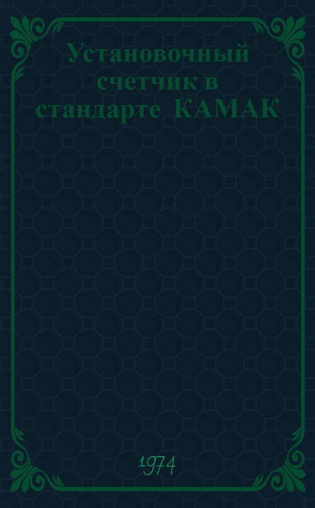 Установочный счетчик в стандарте КАМАК