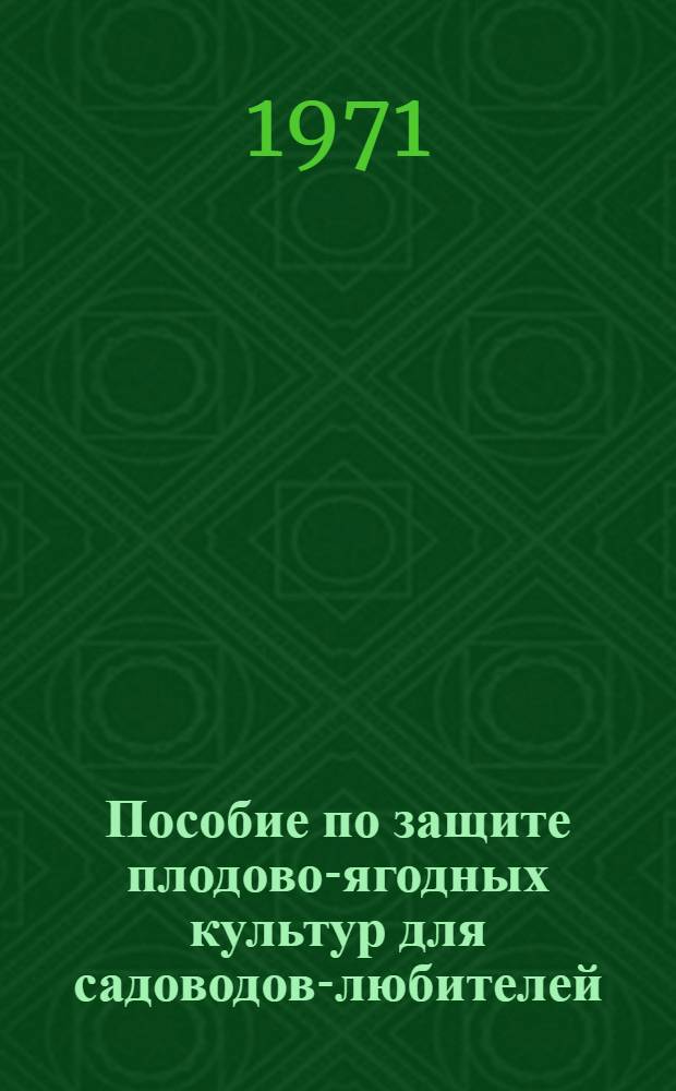 Пособие по защите плодово-ягодных культур для садоводов-любителей