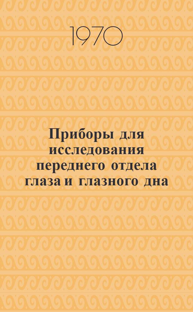 Приборы для исследования переднего отдела глаза и глазного дна