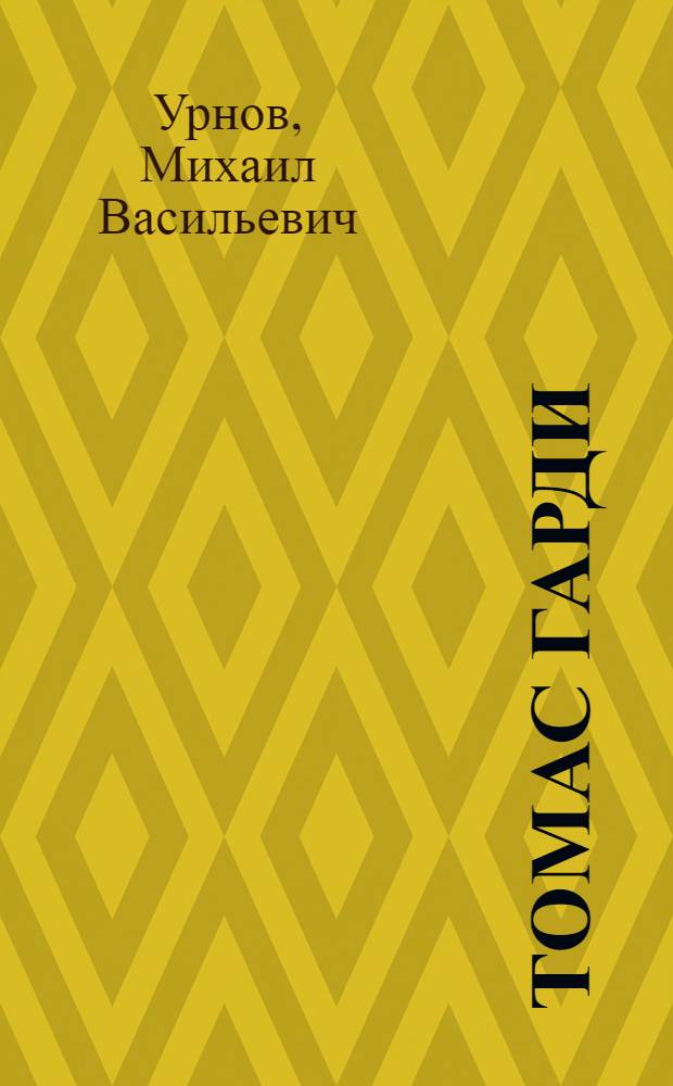 Томас Гарди : Очерк творчества