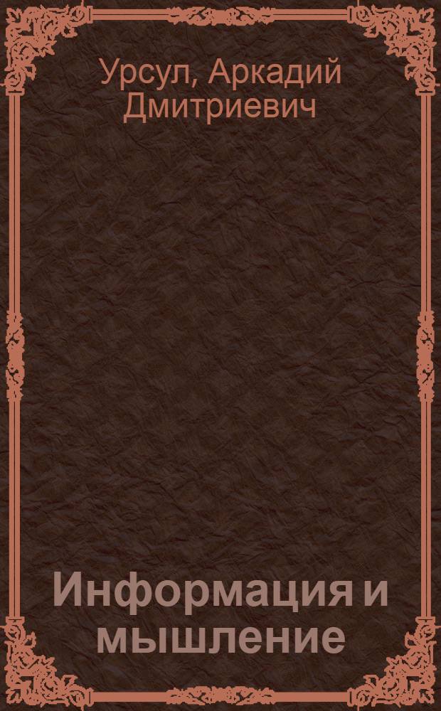 Информация и мышление