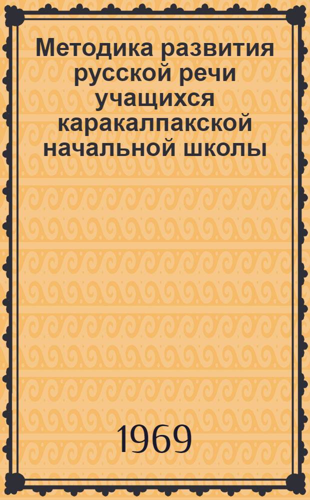 Методика развития русской речи учащихся каракалпакской начальной школы : Метод. пособие для учителей