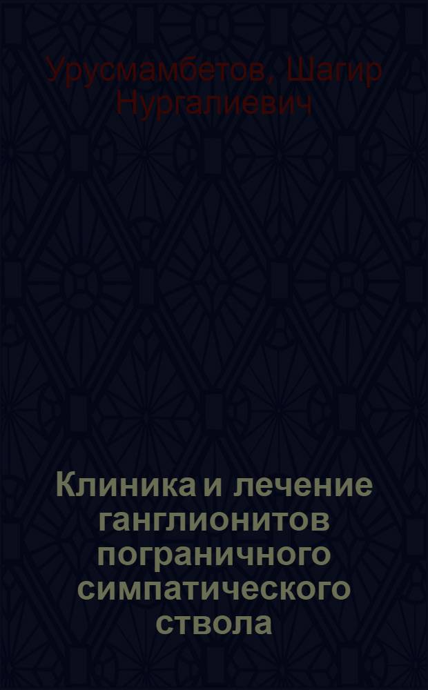 Клиника и лечение ганглионитов пограничного симпатического ствола : Автореф. дис. на соискание учен. степени канд. мед. наук : (14.726)