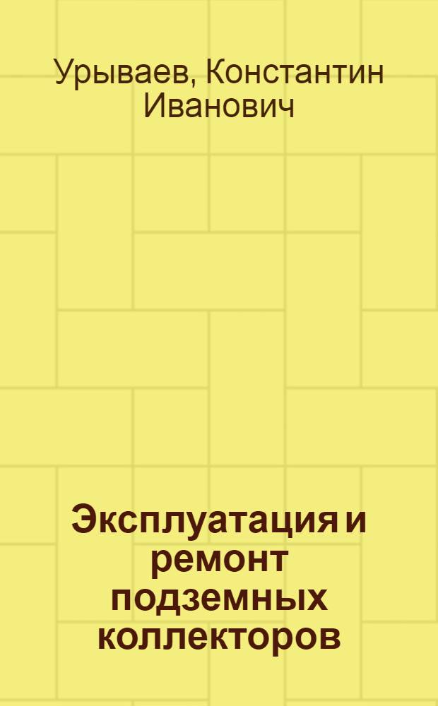 Эксплуатация и ремонт подземных коллекторов