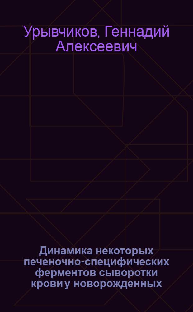 Динамика некоторых печеночно-специфических ферментов сыворотки крови у новорожденных : Автореф. дис. на соиск. учен. степени канд. мед. наук : (14.00.09)