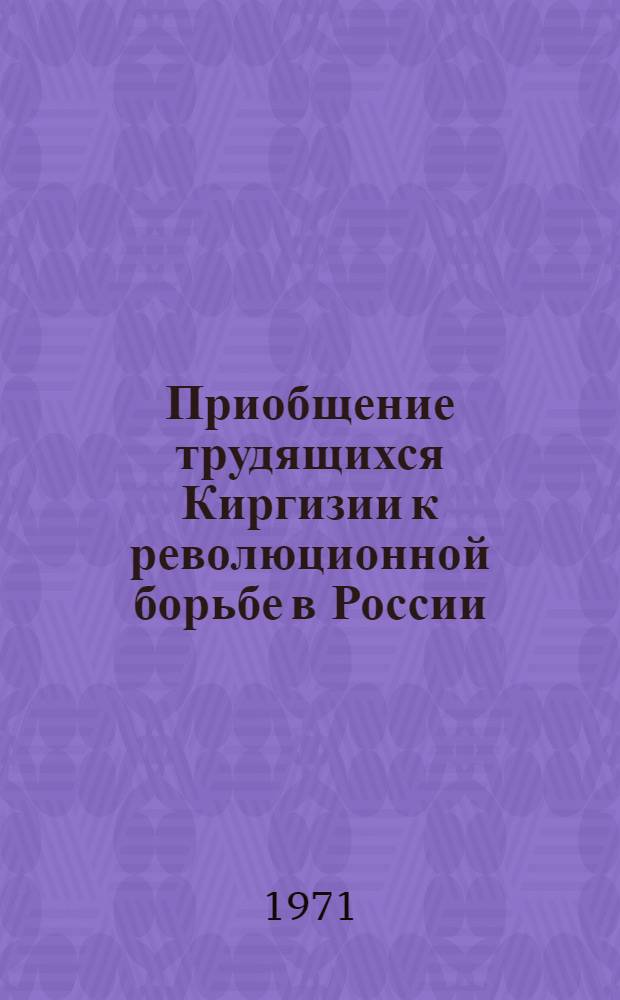 Приобщение трудящихся Киргизии к революционной борьбе в России