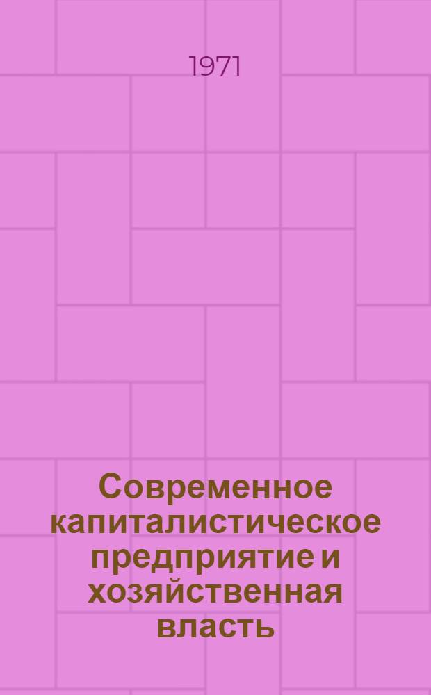 Современное капиталистическое предприятие и хозяйственная власть