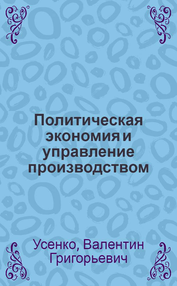Политическая экономия и управление производством : (Вопросы общей методологии)